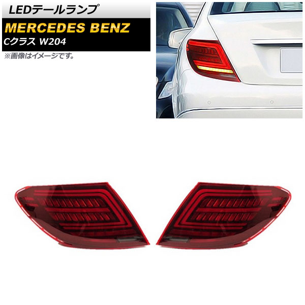 LEDテールランプ メルセデス・ベンツ Cクラス W204 2007年06月～2014年06月 レッド シーケンシャルウインカー連動 AP-RF176-RD 入数：1セット(左右) tail lamp
