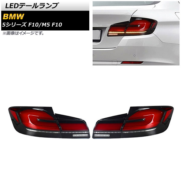 LEDテールランプ BMW M5 F10 2011年07月～2017年09月 スモーク シーケンシャルウインカー連動 入数：1セット(左右) tail lamp