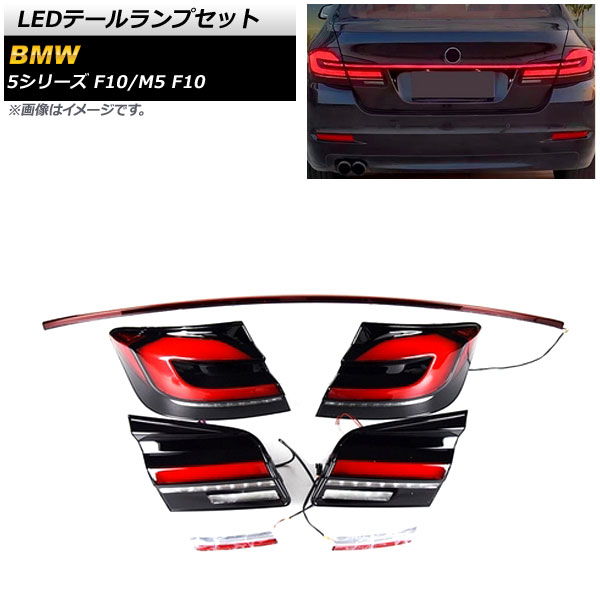 LEDテールランプセット BMW M5 F10 2011年07月～2017年09月 スモーク シーケンシャルウインカー連動 tail lamp set