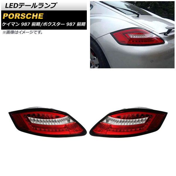 ポルシェ　ケイマン　テールライト　987 porsche cayman 純正品 ポルシェ用 987 ボクスターケイマン 2005-2008用 LED レッド