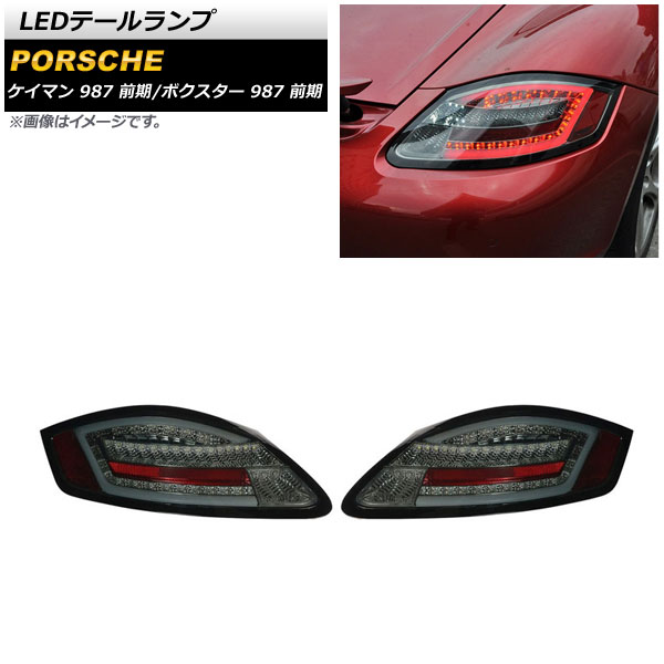 ポルシェ 987ケイマン(前期)純正テールランプ 楽天市場】ポルシェ 987 前期 ボクスター ケイマン ファイバー