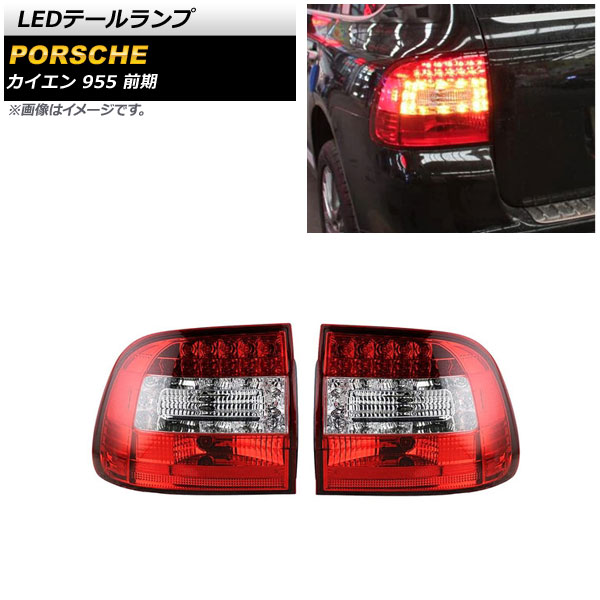 楽天市場】ポルシェ 958 前期 カイエン CAYENNE LEDテール (レッド 