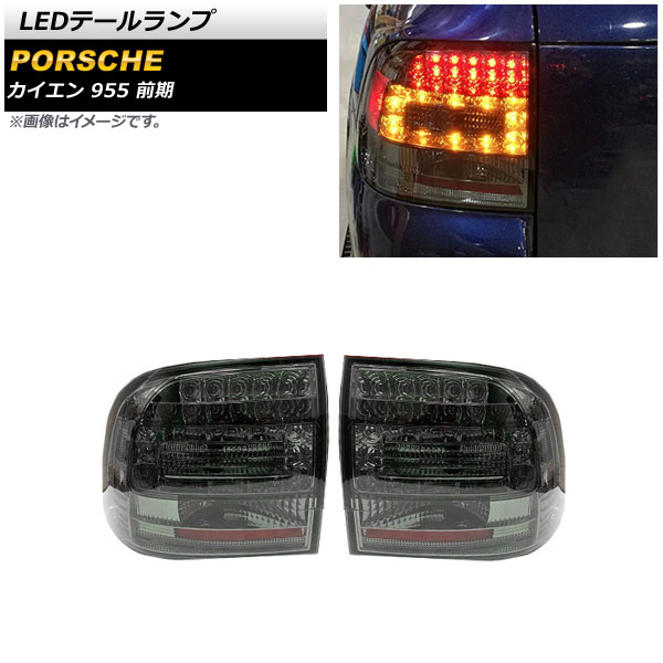 LEDテールランプ ポルシェ カイエン 955 前期 2002年09月～2006年11月 スモーク AP-RF188-SM 入数：1セット(左右) tail lamp