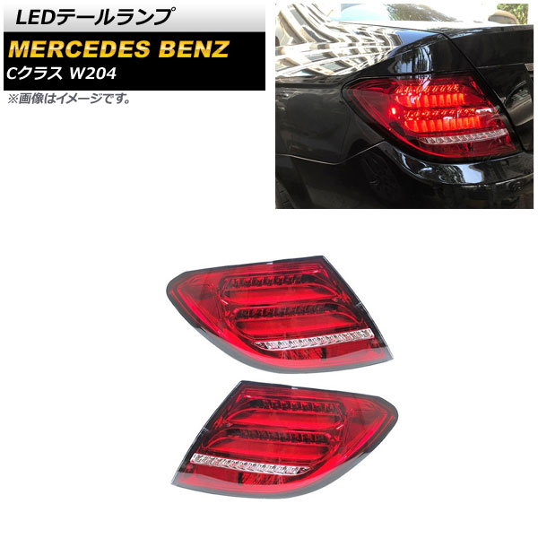 LEDテールランプ メルセデス・ベンツ Cクラス W204 2007年06月～2014年06月 レッド シーケンシャルウインカー連動 AP-RF191-RD 入数：1セット(左右) tail lamp