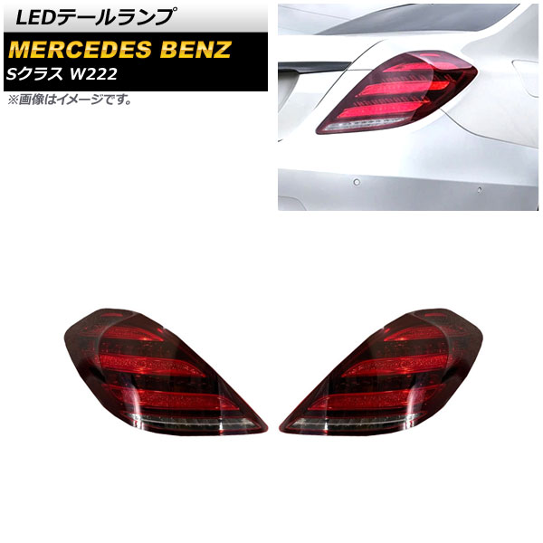 LEDテールランプ メルセデス・ベンツ Sクラス W222 前期 2013年10月～2017年04月 レッド シーケンシャルウインカー連動 入数：1セット(左右) AP-RF195-RD tail lamp｜オートパーツエージェンシー