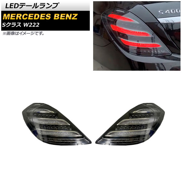 LEDテールランプ メルセデス・ベンツ Sクラス W222 前期 2013年10月～2017年04月 スモーク シーケンシャルウインカー連動 入数：1セット(左右) AP-RF195-SM tail lamp｜オートパーツエージェンシー