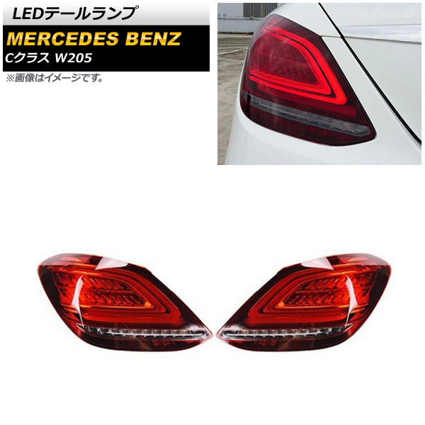 LEDテールランプ メルセデス・ベンツ Cクラス W205 2014年07月～2021年06月 レッド シーケンシャルウインカー連動 AP-RF200-RD 入数：1セット(左右) tail lamp