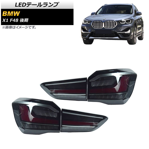 LEDテールランプ BMW X1 F48 後期用 2020年～ スモーク AP-RF206-SM 入数：1セット(左右) tail lamp｜オートパーツエージェンシー