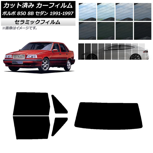カーフィルム ボルボ 850 8B セダン 1991年～1997年 リアセット(1枚型) IR UV 断熱 選べる13フィルムカラー AP-WFIR0325-RDR1 Car film