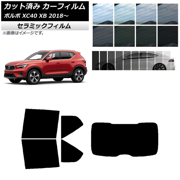 カーフィルム ボルボ XC40 XB 2018年～ リアセット(1枚型) IR UV 断熱 選べる13フィルムカラー AP-WFIR0341-RDR1 Car film