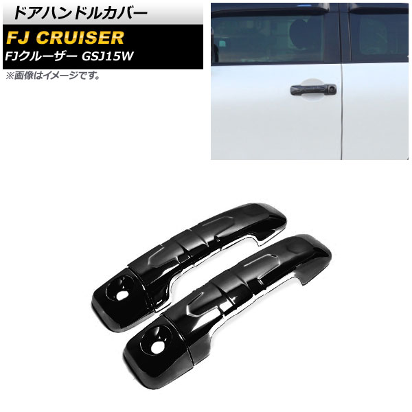 ドアハンドルカバー トヨタ FJクルーザー GSJ15W 2010年12月～2018年01月 ブラック ABS製 AP-XT1672-BK 入数：1セット(4個) Door handle cover