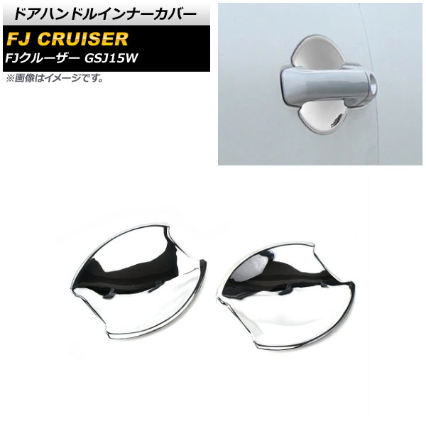 ドアハンドルインナーカバー トヨタ FJクルーザー GSJ15W 2010年12月～2018年01月 鏡面シルバー ABS製 AP-XT1673-KSI 入数：1セット(2個) Door handle inner cover