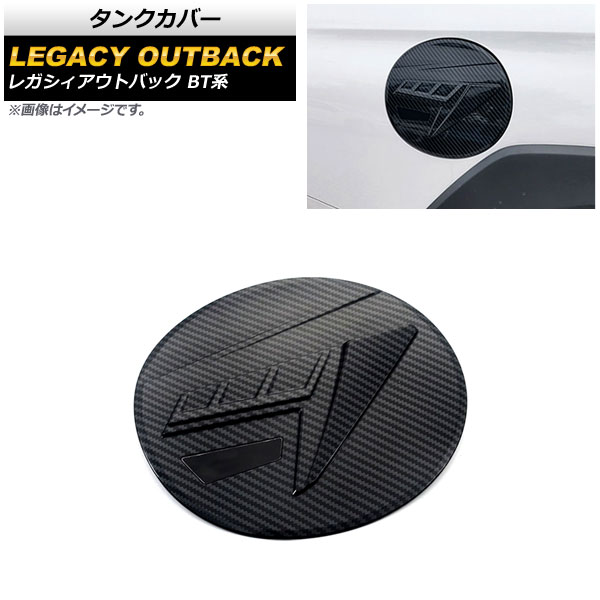 タンクカバー スバル レガシィアウトバック BT系 2021年12月～ ブラックカーボン ABS製 AP-XT1757-BKC Tank cover