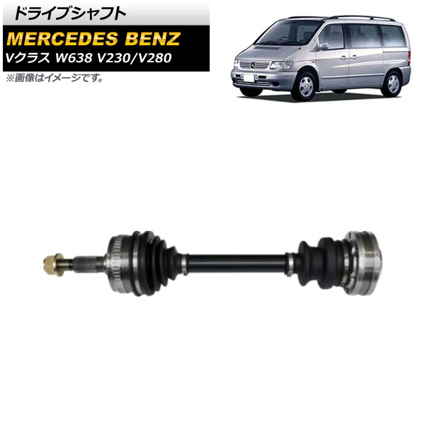 ドライブシャフト メルセデス・ベンツ Vクラス W638 V230/V280 1998年～2003年 左右共通 AP-4T1773 Drive shaft