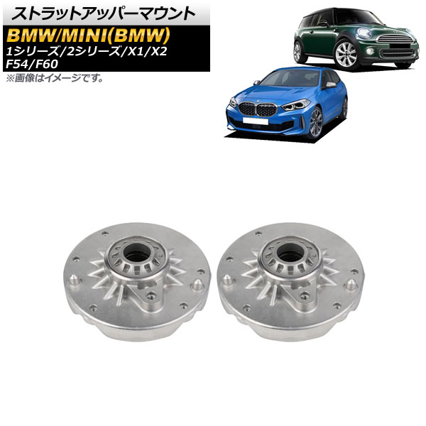 ストラットアッパーマウント BMW 1シリーズ F40 118i/118d 2019年~ フロント用 左右共通 入数:1セット(2個) Strut upper mount|オートパーツエージェンシー