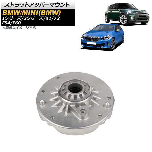 ストラットアッパーマウント BMW 2シリーズ F44/F45/F46 218i/220i/218d/218dX/225iX/225xe 2013年～ フロント用 左右共通 入数：1個 Strut upper mount