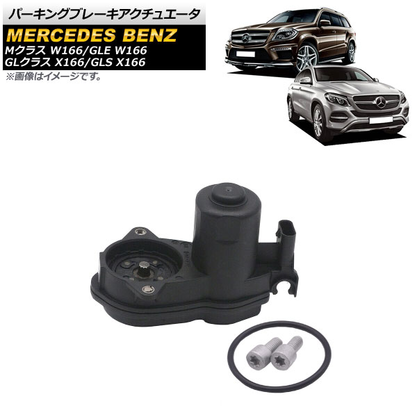 パーキングブレーキアクチュエータ メルセデス・ベンツ GLS X166 GLS450/GLS550/GLS63AMG 2016年～2018年 4ドア用 Parking brake actuator｜オートパーツエージェンシー