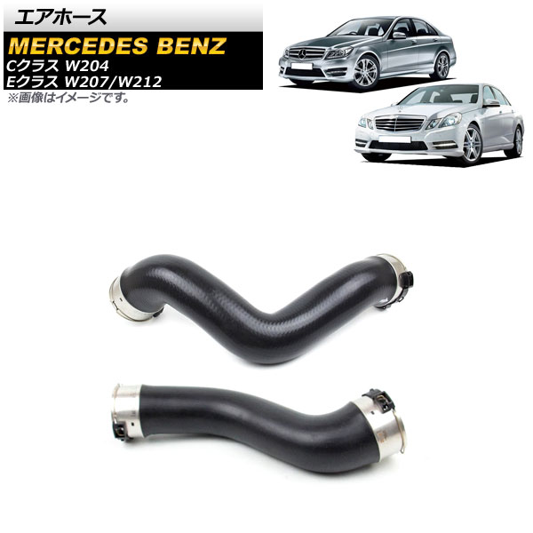 エアホース メルセデス・ベンツ Eクラス W207/W212 E180/E200/E250 2009年～2018年 左右セット Air hose