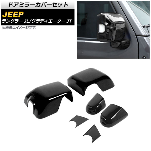 ドアミラーカバーセット ジープ グラディエーター JT 純正ウインカー付ミラー車用 2021年11月～ ブラック ABS製 入数：1セット(6個) Door mirror cover set