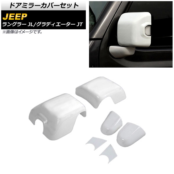 ドアミラーカバーセット ジープ ラングラー JL 純正ウインカー付ミラー車用 2018年10月～ ホワイト ABS製 入数：1セット(6個) Door mirror cover set｜オートパーツエージェンシー 12,410円