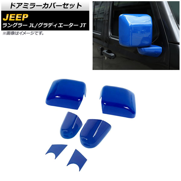ドアミラーカバーセット ジープ ラングラー JL 2018年10月~ ブルー ABS製 入数:1セット(6個) Door mirror cover set