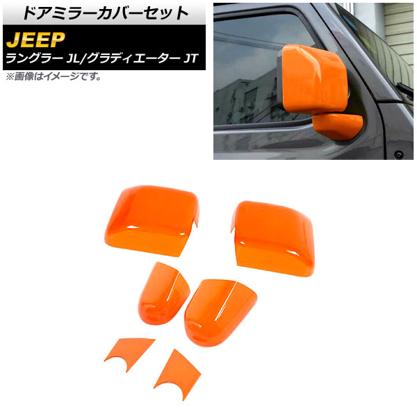 ドアミラーカバーセット ジープ ラングラー JL 2018年10月~ オレンジ ABS製 入数:1セット(6個) Door mirror cover set