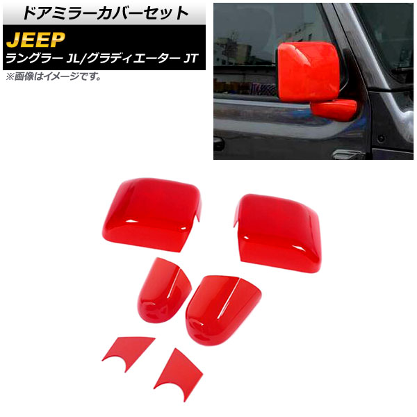 ドアミラーカバーセット ジープ ラングラー JL 2018年10月～ レッド ABS製 入数：1セット(6個) Door mirror cover set 7,245円