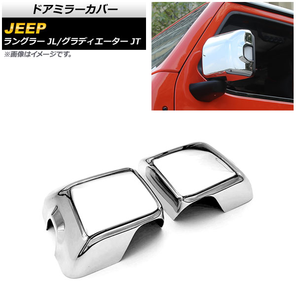ドアミラーカバー ジープ ラングラー JL 純正ウインカー付ミラー車用 2018年10月~ 鏡面シルバー ABS製 入数:1セット(左右) Door mirror cover