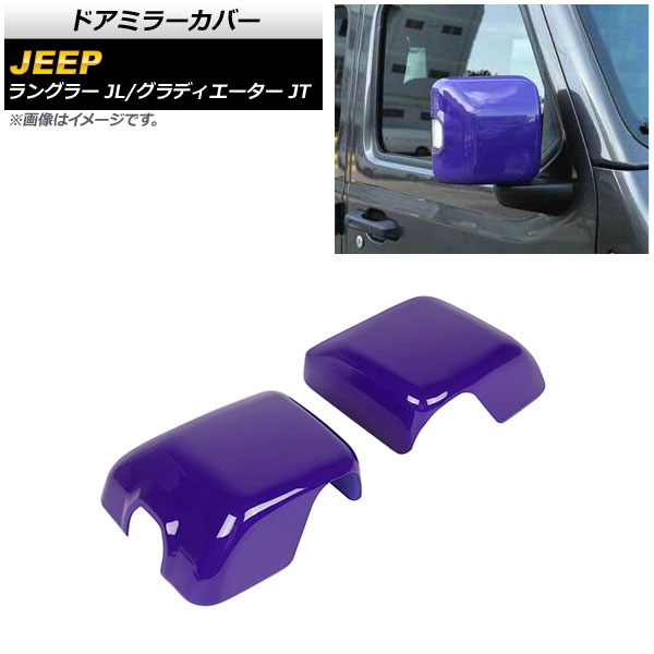 ドアミラーカバー ジープ ラングラー JL 純正ウインカー付ミラー車用 2018年10月～ パープル ABS製 入数：1セット(左右) Door mirror cover