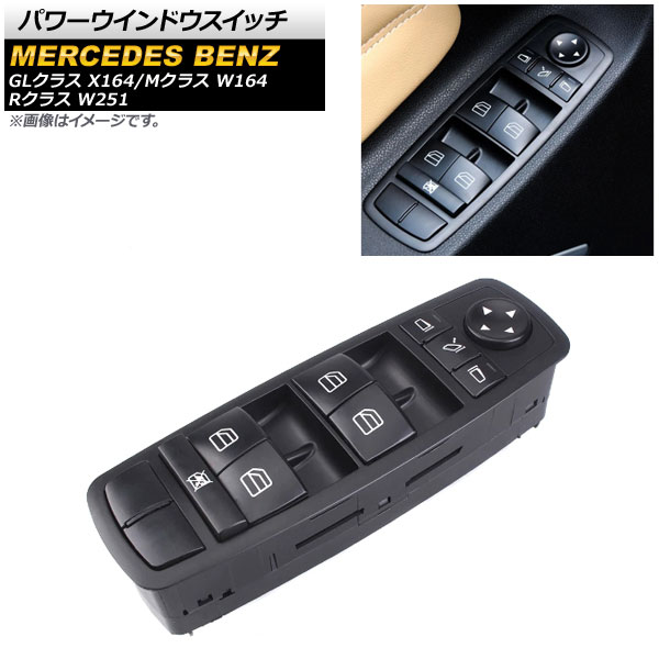 パワーウインドウスイッチ メルセデス・ベンツ Rクラス W251 2006年～2014年 ブラック 運転席用 3ピン ミラー格納スイッチ有り Power window switch