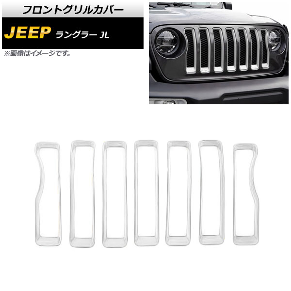 フロントグリルカバー ジープ ラングラー JL 2018年～2023年 ホワイト ABS製 入数：1セット(7個) AP-FG542-WH Front grill cover