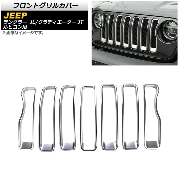 フロントグリルカバー ジープ グラディエーター JT 2021年～2023年 マットシルバー ABS製 入数：1セット(7個) Front grill cover