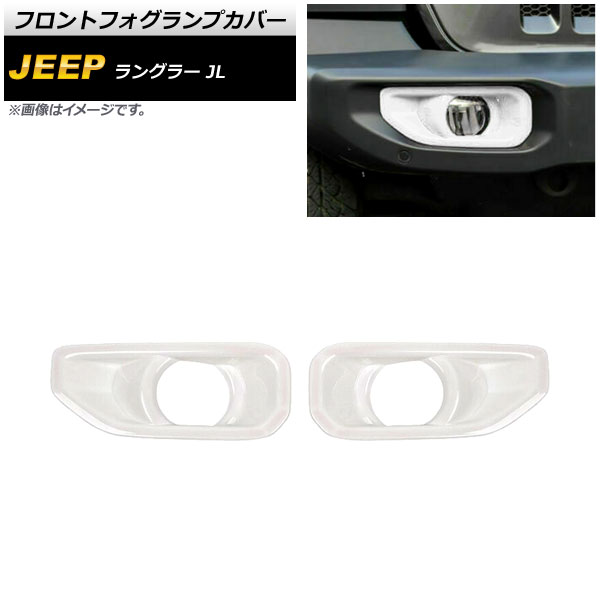 フロントフォグランプカバー ジープ ラングラー JL ルビコン不可 2018年10月~ ホワイト ABS製 AP-FL336-WH 入数:1セット(左右) Front fog lamp cover|オートパーツエージェンシー