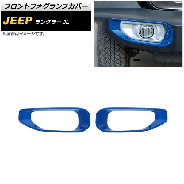 フロントフォグランプカバー ジープ ラングラー JL ルビコン不可 2018年10月～ ブルー ABS製 AP-FL337-BL 入数：1セット(左右) Front fog lamp cover