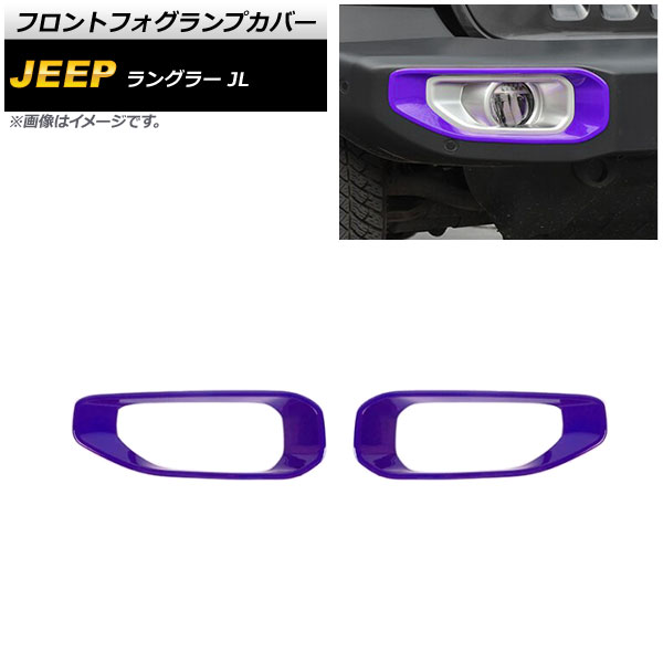 フロントフォグランプカバー ジープ ラングラー JL ルビコン不可 2018年10月～ パープル ABS製 AP-FL337-PU 入数：1セット(左右) Front fog lamp cover
