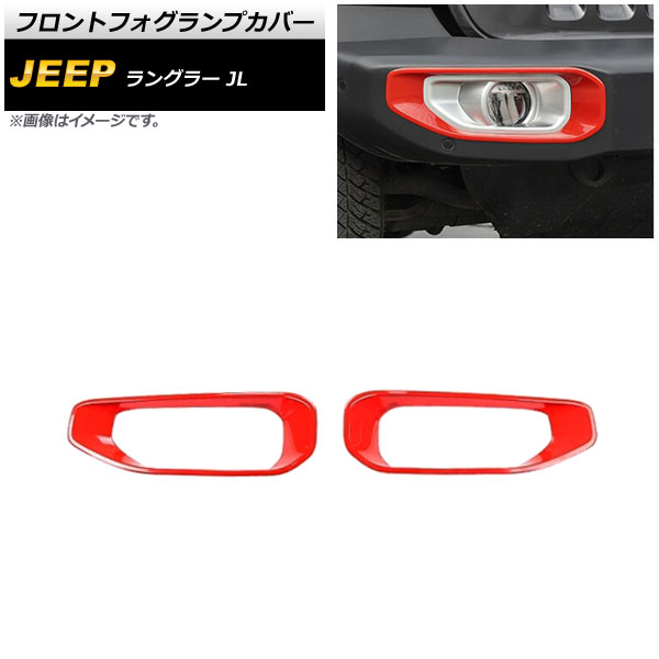 フロントフォグランプカバー ジープ ラングラー JL ルビコン不可 2018年10月～ レッド ABS製 AP-FL337-RD 入数：1セット(左右) Front fog lamp cover