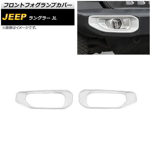 フロントフォグランプカバー ジープ ラングラー JL ルビコン不可 2018年10月～ ホワイト ABS製 AP-FL337-WH 入数：1セット(左右) Front fog lamp cover