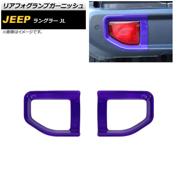 リアフォグランプガーニッシュ ジープ ラングラー JL 2018年10月～ パープル ABS製 タイプ2 AP-FL339-PU 入数：1セット(左右) Rear foogl lamp garnish