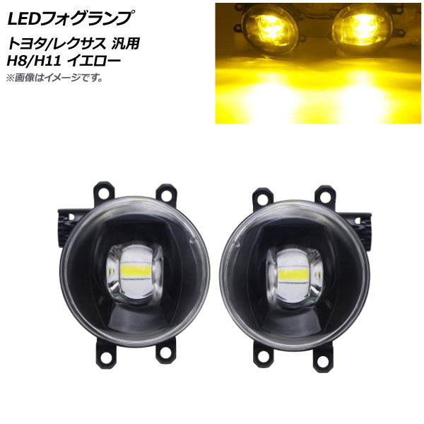 AP LEDフォグランプ イエロー H8/H11 トヨタ/レクサス 汎用 AP-FL343-YE 入数：1セット(左右) fog lamp｜オートパーツエージェンシー