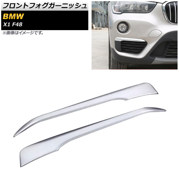 フロントフォグガーニッシュ BMW X1 F48 2015年～2019年 マットシルバー ABS製 AP-FL346-MSI 入数：1セット(左右) Front fog garnish 4,415円