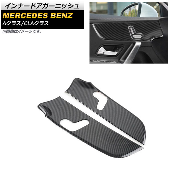 インナードアガーニッシュ メルセデス・ベンツ Aクラス W177/V177 シートメモリー/ヒーター機能付き車不可 2018年10月~ ブラックカーボン ABS製 入数:1セット(2個) Inner Agurnish