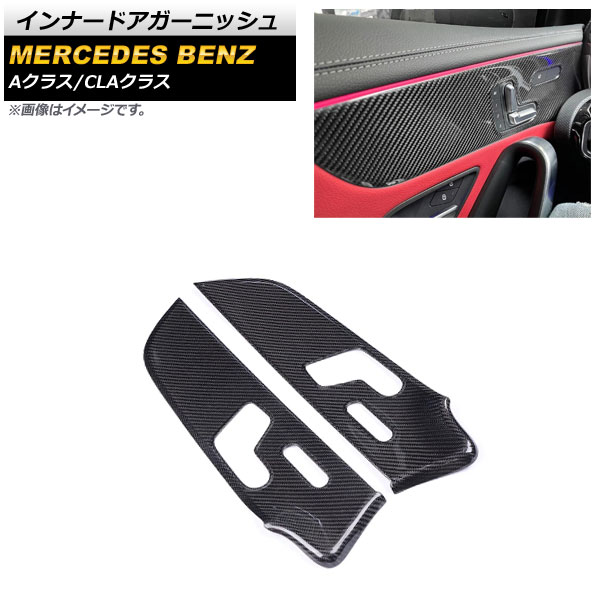 インナードアガーニッシュ メルセデス・ベンツ CLAクラス C118/X118 シートメモリー機能付き車対応 2019年10月~ ブラックカーボン カーボンファイバー製 Aタイプ 入数:1セット(2個) Inner Agurnish
