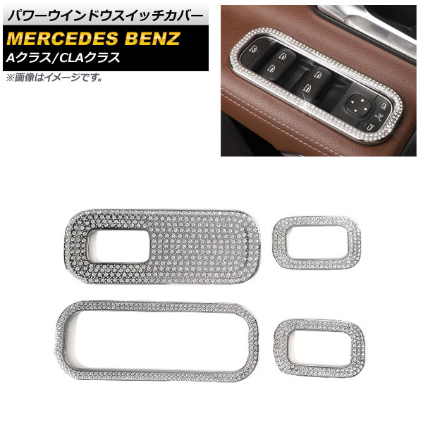 パワーウインドウスイッチカバー メルセデス・ベンツ CLAクラス C118/X118 CLA180,CLA200,CLA250 2019年10月～ シルバー ラインストーン付き 入数：1セット(4個) Power windows switch cover