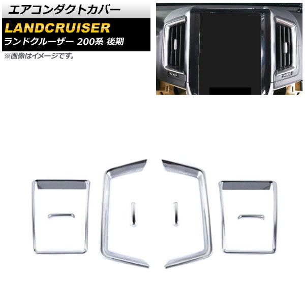 エアコンダクトカバー トヨタ ランドクルーザー 200系 後期 2015年08月～2021年07月 シルバー ステンレス製 サイド＆センター用 AP-IT2257-SI 入数：1セット(8個) Air conditioning cover