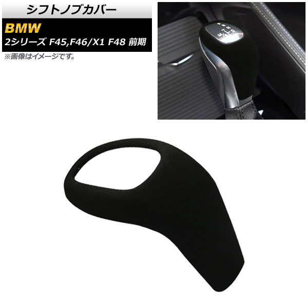 シフトノブカバー BMW X1 F48 前期 2015年10月～2019年09月 ブラック スエード調 Shift knob cover