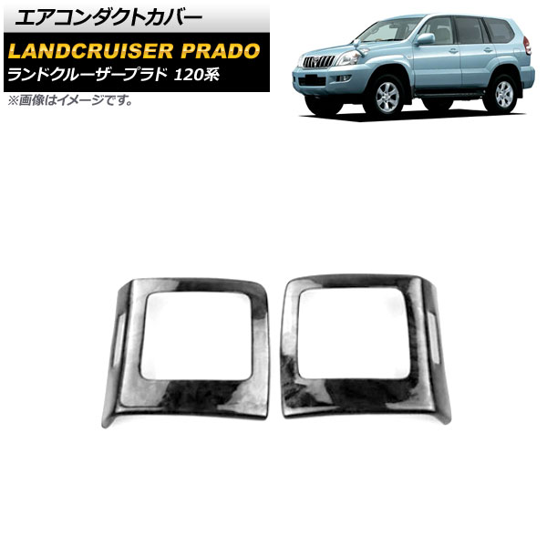 エアコンダクトカバー トヨタ ランドクルーザープラド 120系 2002年10月～2009年09月 黒木目 ABS製 サイド用 AP-IT2277-BKWD 入数：1セット(2個) Air conditioning cover｜オートパーツエージェンシー