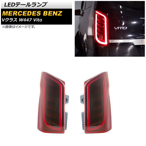 LEDテールランプ メルセデス・ベンツ Vクラス W447 V260 Vito 2016年～ レッド AP-RF203-RD 入数：1セット(左右) tail lamp