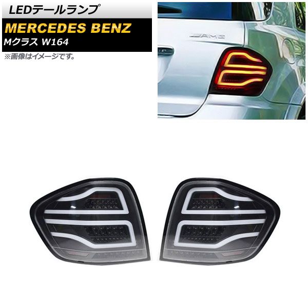 LEDテールランプ メルセデス・ベンツ Mクラス W164 ML350,ML500,ML550,ML63 AMG 2005年10月～2012年05月 スモーク AP-RF210-SM 入数：1セット(左右) tail lamp