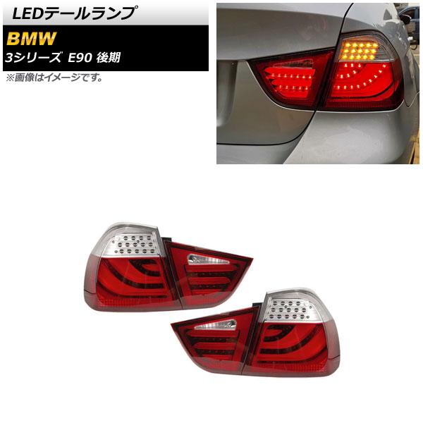 LEDテールランプ BMW 3シリーズ E90 後期 2008年10月～2012年01月 レッド AP-RF213 入数：1セット(左右) tail lamp