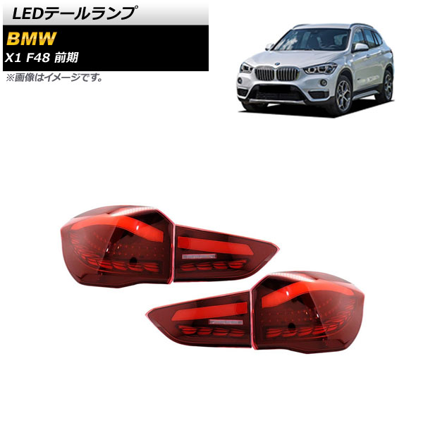 LEDテールランプ BMW X1 F48 前期 2015年10月~2019年09月 レッド シーケンシャルウインカー連動 AP-RF214-RD 入数:1セット(左右) tail lamp|オートパーツエージェンシー